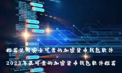 推荐使用安全可靠的加密货币钱包软件2023年最可