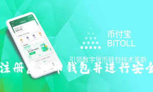 如何注册虚拟币钱包并进行安全交易