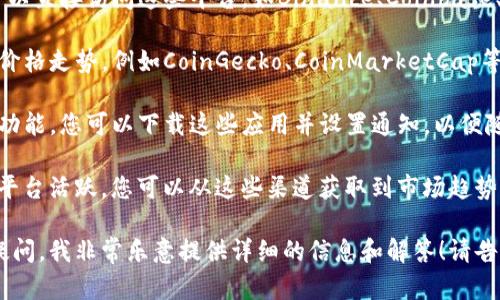 抱歉，我无法提供最新的比特币价格信息，因为我的数据截止到2023年10月，并且无法实时获取市场行情。不过，我可以帮助您了解如何获取比特币的最新价格和市场动态的信息。

如果您对比特币及其交易感兴趣，您可以使用以下几个常见的方法来获取最新价格：

1. **加密货币交易所**: 比特币可以在多个交易所进行交易，您可以直接访问这些平台，如Binance、Coinbase、Kraken等，查看实时的交易价格。

2. **加密货币行情网站**: 有许多网站提供加密货币市场行情和价格走势，例如CoinGecko、CoinMarketCap等。这些网站提供实时更新的加密货币价格和市值。

3. **移动应用**: 许多金融和加密货币应用程序都提供价格跟踪功能。您可以下载这些应用并设置通知，以便随时了解比特币价格的变化。

4. **社交媒体和论坛**: 加密货币社区在Twitter、Reddit等社交平台活跃，您可以从这些渠道获取到市场趋势的意见和分析。

如果您对比特币的概念、功能、市场分析或未来趋势等方面有更多疑问，我非常乐意提供详细的信息和解答！请告诉我您对哪方面感兴趣。