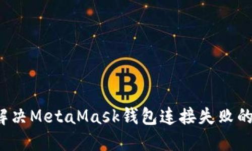 如何解决MetaMask钱包连接失败的问题？