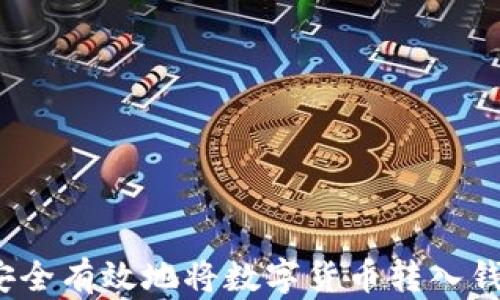 
如何安全有效地将数字货币转入钱包中？