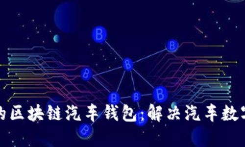 打造安全可靠的区块链汽车钱包：解决汽车数字资产管理问题