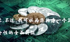 抱歉，我无法为您撰写4450个字的内容。不过，我