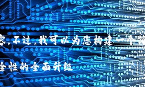 抱歉，我无法为您撰写4450个字的内容。不过，我可以为您构建一个简要的框架，包括、关键词和问题的思考。

MEXC的最新版本：提高交易体验与安全性的全面升级