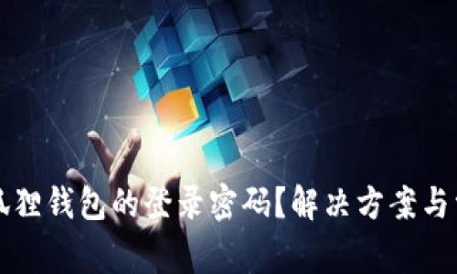如何找回小狐狸钱包的登录密码？解决方案与常见问题解析