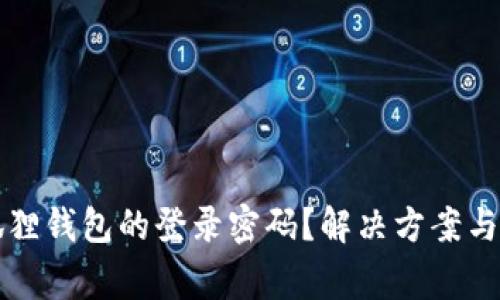 如何找回小狐狸钱包的登录密码？解决方案与常见问题解析