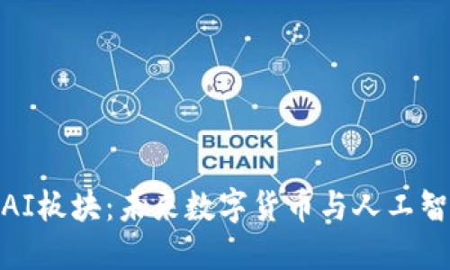 探索币圈AI板块：未来数字货币与人工智能的结合