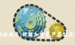 区块链钱包地址图示：理解加密资产存储与安全