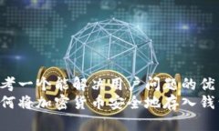 思考一个能解决用户问题的优秀:如何将加密货币