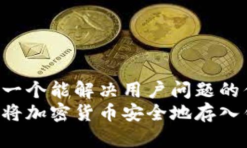 思考一个能解决用户问题的优秀:
如何将加密货币安全地存入钱包