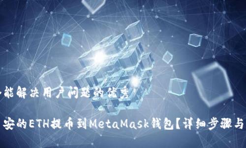思考一个能解决用户问题的优秀

如何将币安的ETH提币到MetaMask钱包？详细步骤与注意事项