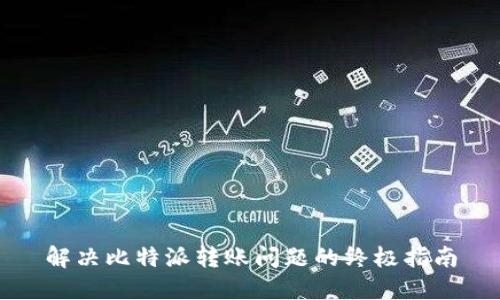 解决比特派转账问题的终极指南