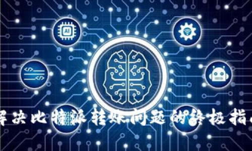 解决比特派转账问题的终极指南