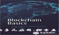 区块链数字钱包的多元应用：探索未来金融的变