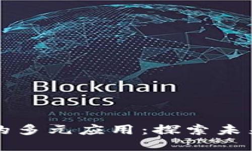 区块链数字钱包的多元应用：探索未来金融的变革之路