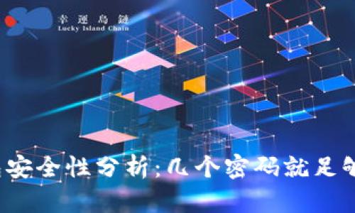 狗狗币钱包安全性分析：几个密码就足够保障安全？