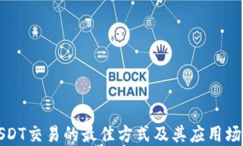 
USDT交易的最佳方式及其应用场景