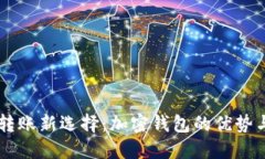 国外转账新选择：加密钱包的优势与应用