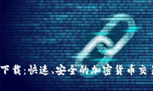 CoinBene下载：快速、安全的加密货币交易平台指南