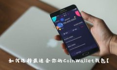 如何选择最适合你的CoinWallet钱包？
