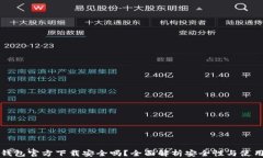 小狐钱包官方下载安全吗？全面解析安全性与使