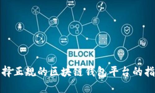 选择正规的区块链钱包平台的指南