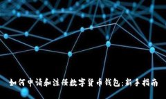 如何申请和注册数字货币钱包：新手指南