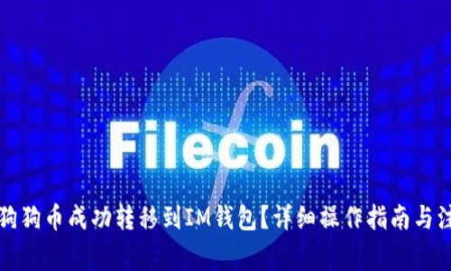 如何将狗狗币成功转移到IM钱包？详细操作指南与注意事项