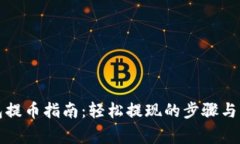 小狐钱包提币指南：轻松提现的步骤与注意事项