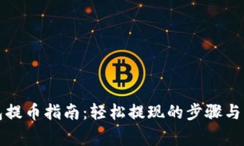 小狐钱包提币指南：轻松提现的步骤与注意事项