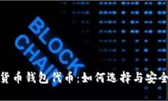 数字货币钱包代币：如何选择与安全管理