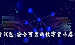 比特币官方钱包：安全可靠的数字货币存储解决