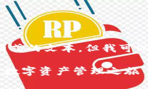 请注意，我无法直接创建或处理指定格式的文本，但我可以为您提供一个例子和大纲，供您参考。

如何轻松注册小狐钱包APP，快速开启数字资产管理之旅