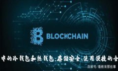 区块链中的冷钱包和热钱包：存储安全、使用便