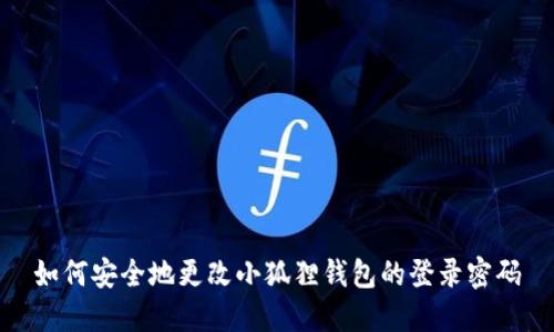 如何安全地更改小狐狸钱包的登录密码