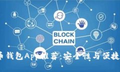 2023年虚拟币钱包App推荐：安全性与便捷性的完美