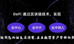 区块链钱包的诞生与演变：未来数字资产管理的