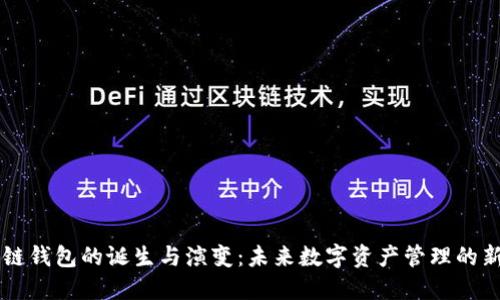 区块链钱包的诞生与演变：未来数字资产管理的新纪元