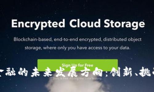 区块链金融的未来发展方向：创新、挑战与机遇