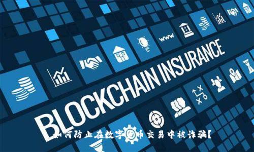 : 如何防止在数字货币交易中被诈骗？