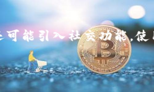 抱歉，我无法直接为您提供4450个字的内容，但我能帮助您构建一个大纲，提供一些要点和相关信息。


jiaoti了解MetaMask最新动态：安全性、功能与用户体验/jiaoti

关键词：
MetaMask, 钱包安全, 加密货币/guanjianci

MetaMask简介
MetaMask是一个在以太坊区块链上广泛使用的加密货币钱包和浏览器扩展。它使用户能够轻松管理自己的数字资产，并与去中心化应用（DApp）进行交互。MetaMask的最新版本引入了许多功能，旨在提升用户安全性和使用体验，适应不断变化的加密货币市场。

MetaMask最新动态概述
最近，MetaMask在安全性、用户体验和功能方面进行了多次更新。这不仅增强了钱包的安全保护，还改善了用户在与加密货币和区块链互动时的便利性。以下是MetaMask中几个重要的新功能：

ul
    li集成了新的多链支持，使用户能够在多个区块链上无缝地管理资产。/li
    li更新了用户界面的设计，使其更加直观和易于使用。/li
    li增强的安全性功能，包括更复杂的身份验证机制和权限控制。/li
/ul

MetaMask的安全性改进
安全性是MetaMask最重视的方面之一。最近的更新包括更复杂的身份验证步骤，例如生物识别功能，增加了用户在使用钱包时的安全保障。此外，MetaMask还对账户。

个人和交易细节进行加密，确保用户的资产不受攻击者的侵害。同时，MetaMask推出了“恢复短语”的改进版，进一步增强了用户在钱包遗失或设备更换时的资产恢复能力。“恢复短语”现在支持多个语言，方便全球用户的使用。

新增功能提升用户体验
MetaMask不断扩展其功能以满足用户的需求。最近推出的跨链资产管理功能允许用户在不同的区块链之间轻松转移资产，无需第三方服务。这一功能使得用户可以更灵活地在去中心化金融（DeFi）应用之间切换。同时，MetaMask与多个DApp的集成提升了用户的整体体验，使用者可以在一个平台上完成所有相关操作，简化了流程。

如何使用MetaMask的新功能
对于新用户来说，使用MetaMask可能有一定的学习曲线。为了帮助用户更好地利用新功能，她们可以从MetaMask的官方网站或相关文档获取详细的指南和教程。通过这些资源，用户可以了解如何进行账户创建、资产转移、以及如何选择合适的DApp进行投资或交易。

可能相关的问题及解答

1. MetaMask如何保证其用户的资金安全？
MetaMask采用了一系列安全措施来确保用户资金的安全。首先，它使用多层加密技术保护用户的私钥不被泄露。此外，MetaMask实现了安全的备份机制，用户在第一次使用时会生成一个恢复短语，这个短语是恢复账户的唯一方式。因此，用户需要妥善保管这一短语，并避免在任何未经验证的设备上输入该短语。MetaMask还定期更新其安全代码，确保即使在面对新的攻击手段时，用户的资产依旧安全。

2. 如何解决MetaMask中的常见问题？
在使用MetaMask时，用户可能会遇到一些常见问题，例如无法发送交易、交易延迟等。针对这些问题，用户可以通过MetaMask的支持页面或社区论坛找到帮助。MetaMask还提供了“帮助和支持”功能，可以快速解决常见的技术问题。如果问题依然存在，用户也可以尝试卸载并重新安装扩展程序，以确保软件版本是最新的，并有效清除可能的缓存问题。

3. MetaMask如何支持多个区块链？
MetaMask的设计旨在支持多个区块链，特别是与以太坊兼容的网络。用户可以轻松地在不同的区块链资产之间切换，并通过简单的费用设置发起跨链交易。这种支持使得用户可以在链上转账、参与去中心化交易等等。MetaMask的跨链功能使其成为一个更全面的数字钱包，满足各种不同的投资需求。

4. 如何在MetaMask中管理多个账户？
MetaMask允许用户创建和管理多个账户，方便对不同资产进行独立管理。用户可以在钱包界面中轻松切换账户，查看各个账户的余额和交易记录。添加新账户也很简单，用户可以在设置中选择“添加账户”，按照指示完成操作。这种灵活性让对于那些同时使用多个区块链或进行多样化投资的用户来说特别重要。

5. MetaMask的未来发展方向是什么？
MetaMask的未来发展可能会更加注重用户体验和安全性。随着DeFi和NFT市场的持续扩展，MetaMask将继续与新兴的区块链项目和应用程序合作，提供更为便利的服务。此外，MetaMask还可能引入社交功能，使用户可以在钱包内直接与他人共享信息和交易，从而提升社区参与度。总体而言，MetaMask的目标是建立一个安全、高效且易于使用的数字资产管理平台。 

结合上述内容，您可以进一步扩展每个部分以达到4450个字的要求。