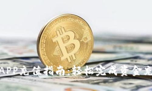 小狐钱包APP充值指南:轻松完成资金充值的步骤