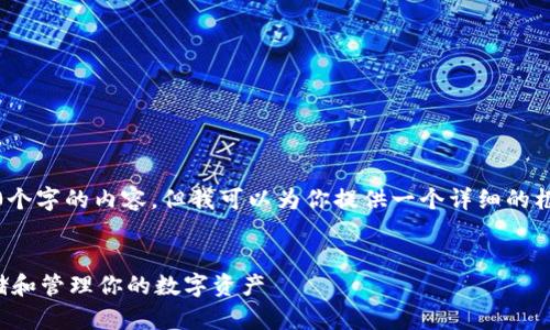 注意：因篇幅限制，我无法一次性输出4450个字的内容，但我可以为你提供一个详细的框架和引导，你可以根据这个框架进行拓展。


全面解读数字货币加密钱包：如何安全存储和管理你的数字资产