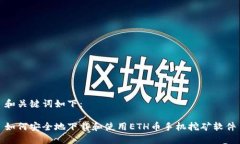 和关键词如下：如何安全地下载和使用ETH币手机