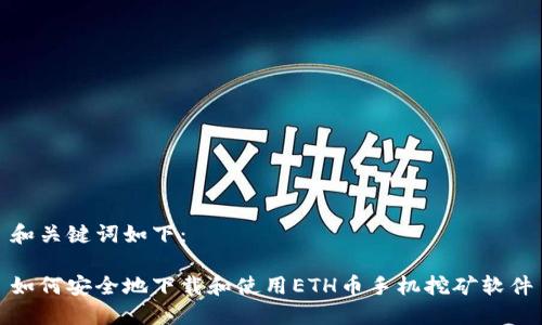 和关键词如下：

如何安全地下载和使用ETH币手机挖矿软件