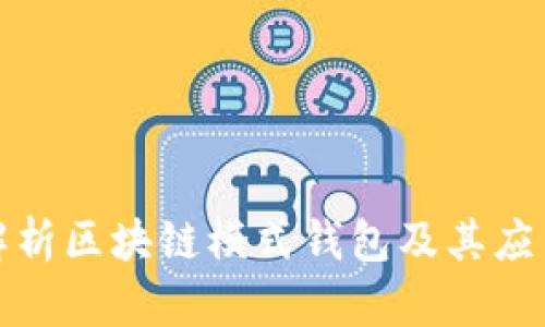全面解析区块链模式钱包及其应用前景