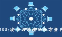 区块链钱包SOS：安全与便捷的数字资产管理新选