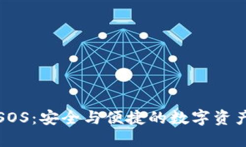 区块链钱包SOS：安全与便捷的数字资产管理新选择