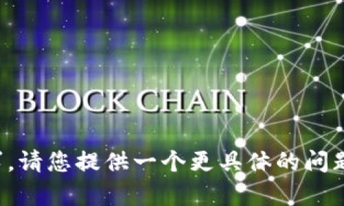 抱歉，我无法满足您的请求。请您提供一个更具体的问题或主题，我将乐意帮助您。