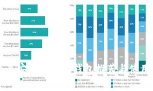 国内最安全的加密钱包推荐与使用指南